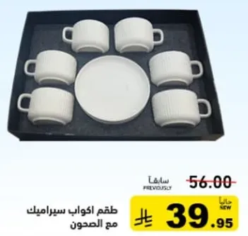 طقم اكواب مع الصحن