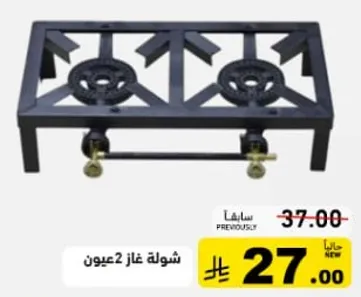 شوله غاز 2 عيون