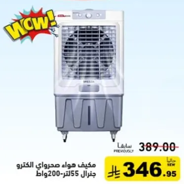 مكيف هواء صحراوي الكترو جنرال 200 لتر 55 وات.