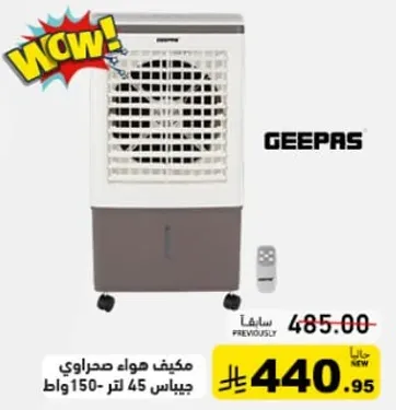 مكيف هواء صحراوي جيباس 45 لتر 150 واط.