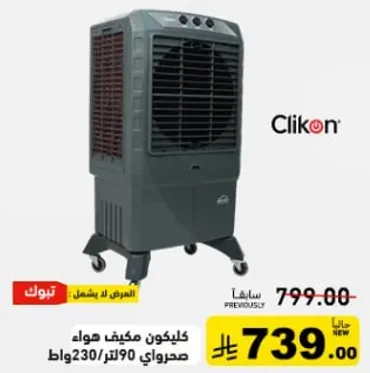 مكيف هواء كليكون 90 لتر 230 واط.