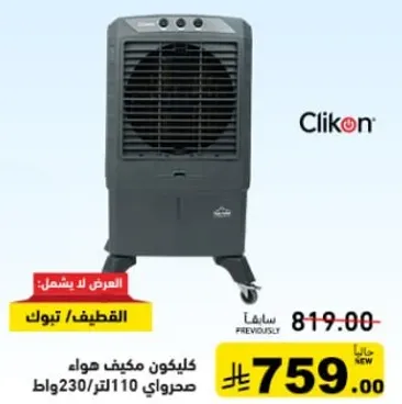 مكيف هواء كليكون 230 واط، 110 لتر.
