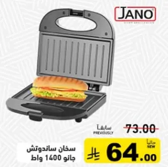 صانعه السندوتشات جانوا 1400 واط.