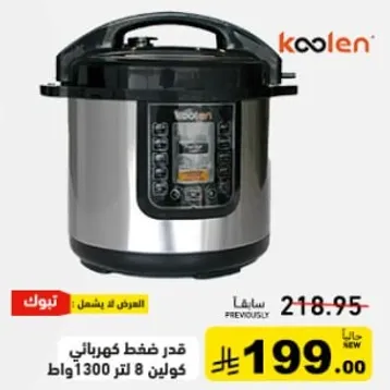 قدر ضغط كهربايي 8 لترات 1300 واط