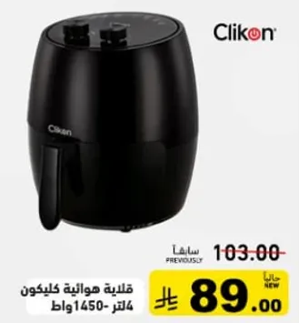 قلايه هواييه كليكون 1450 واط - لتر 2