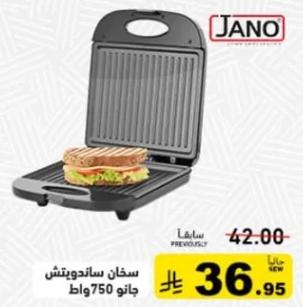 سخان ساندويتش جانو 750 واط