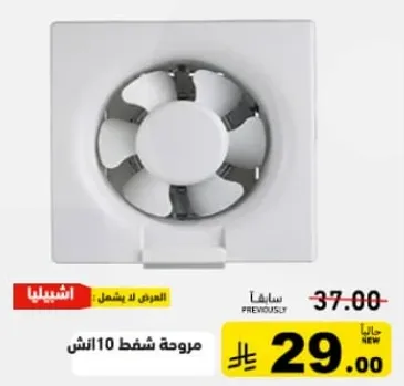 مروحه شفط 10 انش.