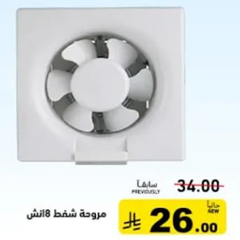 مروحه شفت 8 انش.