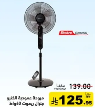 مروحه عموديه الكترون جنرال ريموت 60 واط