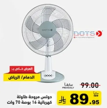 مروحه دوتس طاوله طويله 16 بوصه 70 وات.