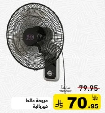 مروحه جداريه كهرباييه.