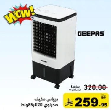 مكيف جيباس، سعه 20 لتر، 85 واط.