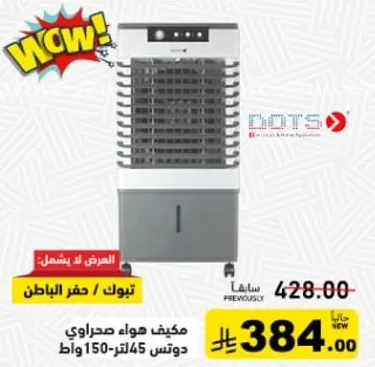 مكيف هواء صحراوي دوتس 45 لتر 150 واط.