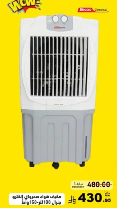 مكيف هواء صحراوي الاكتروني 100 لتر 150 واط.