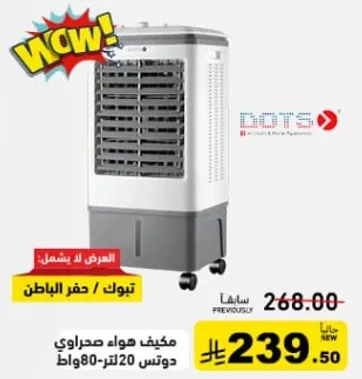 مكيف هواء صحراوي، 20 لتر، 80 واط.