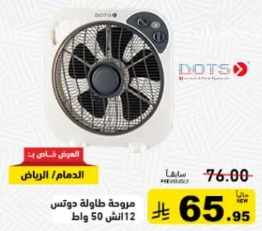 مروحه طاوله دوتس 12 انش 50 وات.