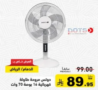 دوتس مروحه طاوله كهرباييه 16 بوصه 70 وات.