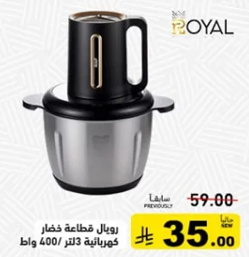 رويال قطاعه خضار كهرباييه 400 وات.