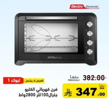 فرن كهربايي سعه 100 لتر و 2800 واط.