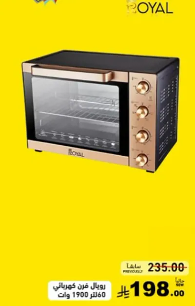 رويال فرن كهربايي 60 لتر 1900 وات.