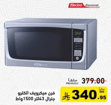 فرن ميكروويف الكترو جنرال 1500 وات سعه 43 لتر.