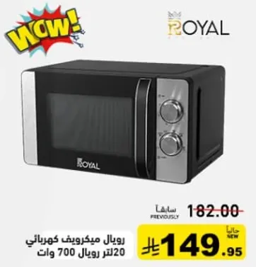 رويال ميكروويف كهربايي 20 لتر 700 وات.