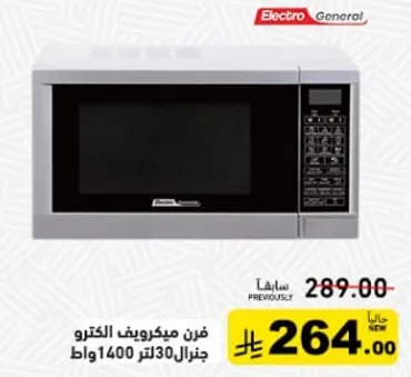 فرن ميكروويف الكترو جنرال 30 لتر 1400 واط.