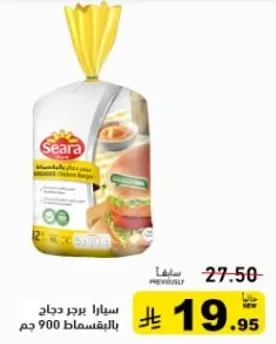 سيرا برجر دجاج 900 جرام