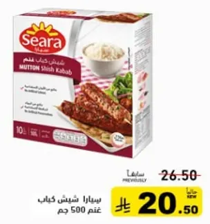 سيارا شيش كباب لحم غنم 500 جرام