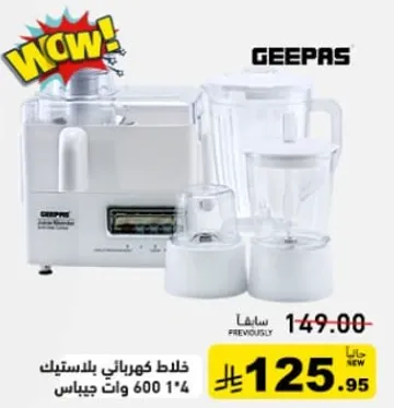 خلاط كهربايي بلاستيك 1.4 لتر 600 وات جيباس