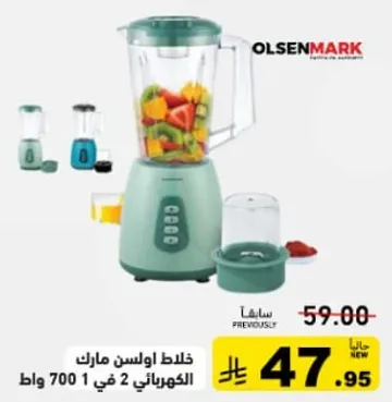 خلاط اوسن مارك الكهربي 2 في 1 700 واط.