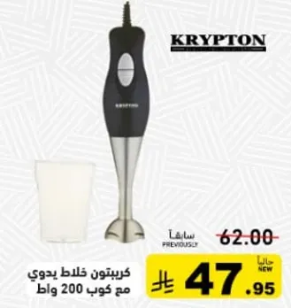 خلاط يدوي كريبتون مع كوب 200 واط.