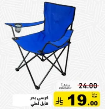 كرسي بحر قابل للطي.