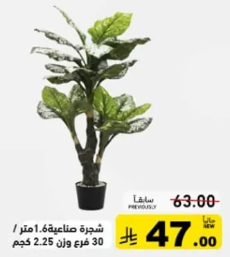 شجره صناعيه 1.6 متر / 30 فرع وزن 2.25 كجم