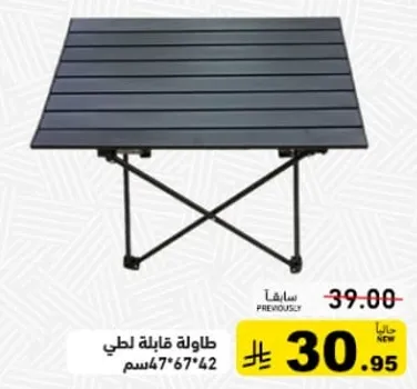 طاوله قابله للطي، حجم 67x42 سم.