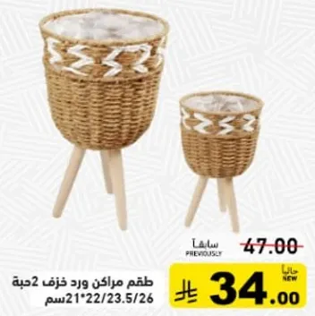 طقم مراكز ورد زرف 2 حبه بارتفاع 21 سم و 23.5 سم.