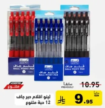 اقلام حبر جاف ليينو مجموعه متنوعه 12 حبه.