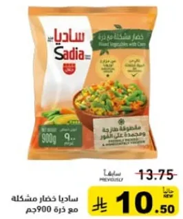 خضار مشكله مع ذره 900جم.