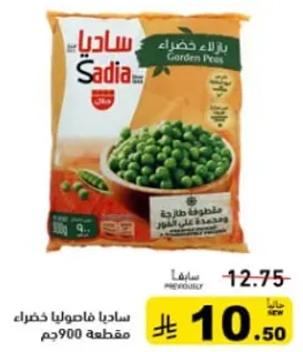 ساديا بازلاء خضراء، مجمده، 900 جرام.