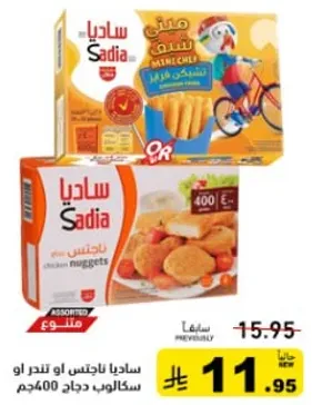 ساديـا ناتشـس او ناتـر او سكالوب دجاج 400جم.