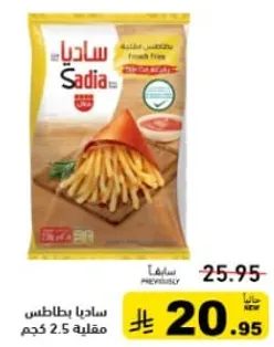 ساديه بطاطس مقليه 2.5 كجم