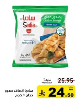 صدور دجاج ساديا 1 كجم