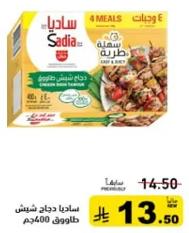 ساديـا دجاج شـيش طاووق 400غ، سهل ولذيذ، 4 وجبات