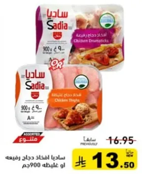 ساديه افخاذ دجاج رفيعه او غلايطه 900م.