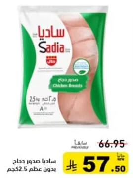 صدور دجاج ساديا بدون عظم، 2.5 كجم.
