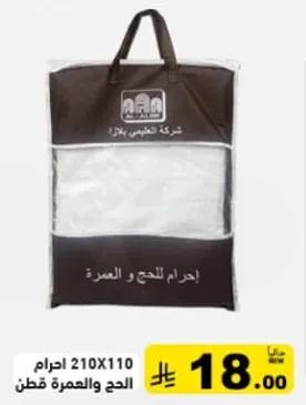 احرام للحج والعمره، 210×110 جرام.