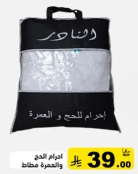 حقيبه للحج والعمره.