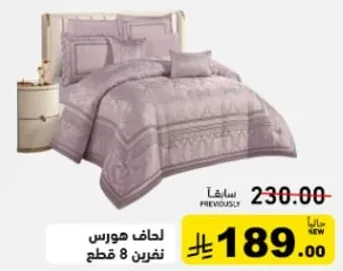 لحاف هورس نثرين 8 قطع