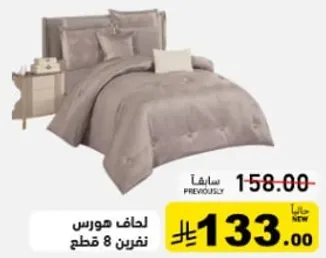 طقم لحاف مكون من 8 قطع.