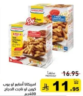 امريكانا اصابع او بوب كورن او ناجتس الدجاج.